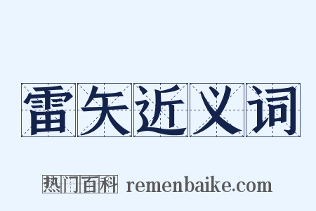 雷矢近义词是什么意思的图片